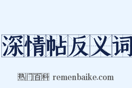 深情帖反义词是什么意思的图片